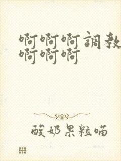 啊啊啊调教高潮啊啊啊