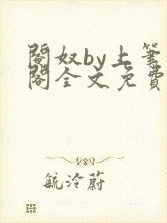 阉奴by上笔趣阁全文免费阅读