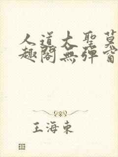 人道大圣莫默笔趣阁无弹窗