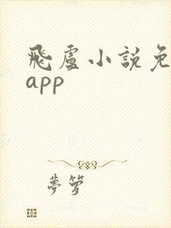 飞卢小说免费版app