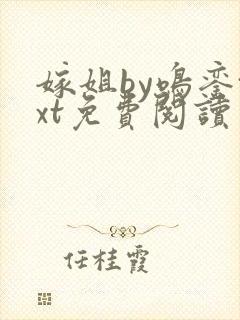 嫁姐by鸣銮txt免费阅读笔趣阁