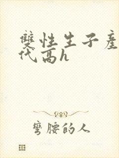 双性生子产乳现代高h