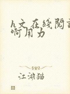 h文在线阅读嗯啊用力封面