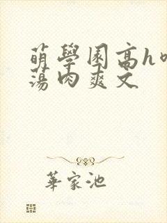 萌学园高h喷水荡肉爽文