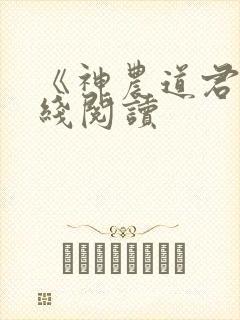 《神农道君》在线阅读封面
