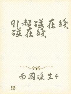 91超碰在线超碰在线