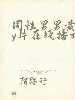 同性男男黄gay片在线播放