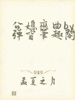 公媳恋曲by无弹窗笔趣阁免费阅读封面