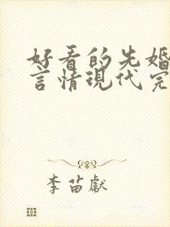 好看的先婚后爱言情现代完结小说封面