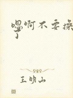 嗯啊不要操死我了