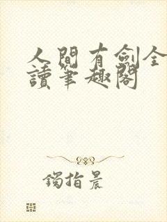人间有剑全文阅读笔趣阁