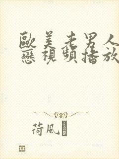 欧美老男人同性恋视频播放