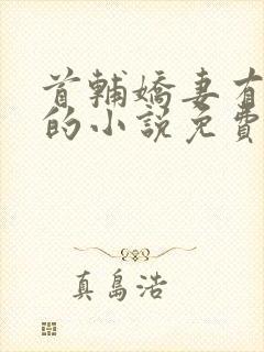 首辅娇妻有空间的小说免费阅读