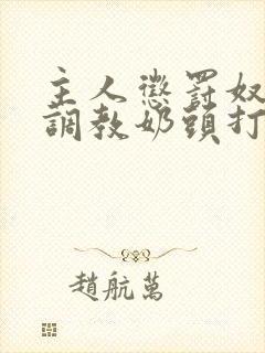 主人惩罚奴乳夹调教奶头打屁股小说封面