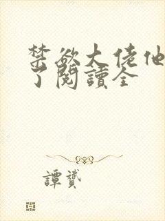 禁欲大佬他沦陷了阅读全封面