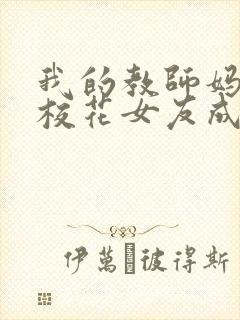 我的教师妈妈和校花女友成为仇敌的封面