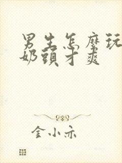 男生怎么玩自己奶头才爽