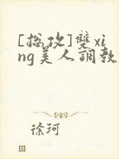 [总攻]双xing美人调教