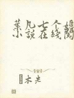 叶凡七个媳妇的小说在线阅读全文封面