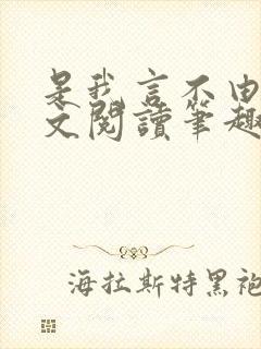 是我言不由衷全文阅读笔趣阁