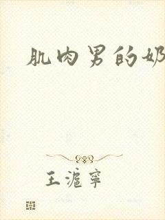 肌肉男的奶头封面