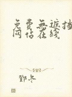 免费无遮挡漫画网站在线