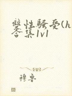 双性骚受(h)合集1v1