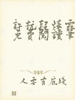 许杭段烨霖小说免费阅读笔趣阁