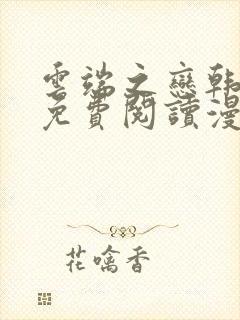 云端之恋韩漫画免费阅读漫画下拉式封面