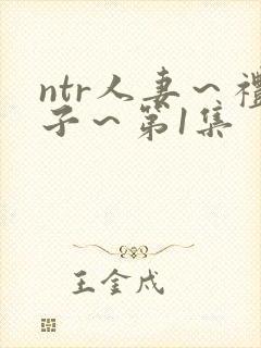 ntr人妻～礼子～第1集