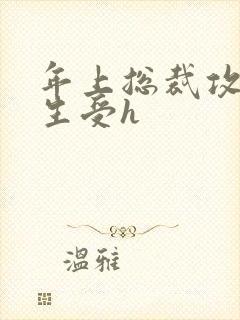 年上总裁攻×学生受h