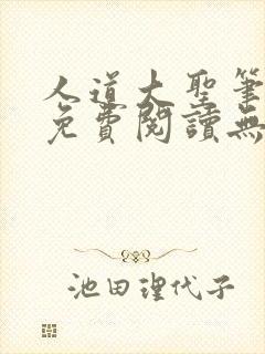 人道大圣笔趣阁免费阅读无弹窗