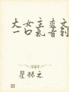 大女主爽文小说一口气看到结局封面