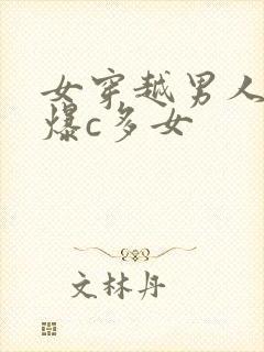 女穿越男人高h爆c多女