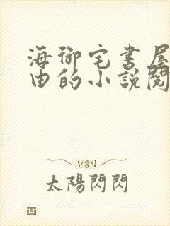 海御宅书屋_自由的小说阅读