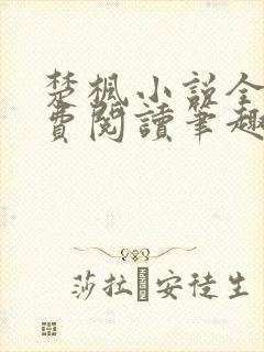 楚枫小说全文免费阅读笔趣阁