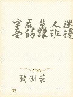 穿成万人迷主角受的跟班后txt封面