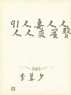 91人妻人人做人人爽蜜臀