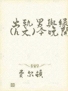 出轨男与绿帽女(h文)今晚开高铁