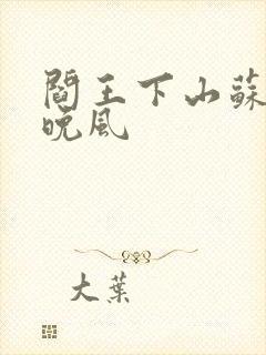 阎王下山苏文陆晚风