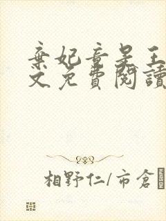 弃妃竟是王炸全文免费阅读无弹窗封面