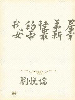 我的徒弟居然是女帝最新章节列表