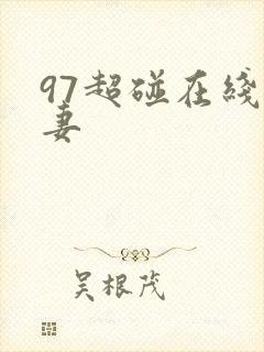 97超碰在线人妻封面