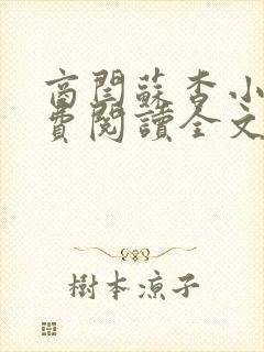 商闫苏杳小说免费阅读全文最新章节