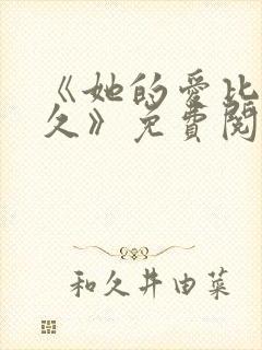 《她的爱比恨长久》免费阅读