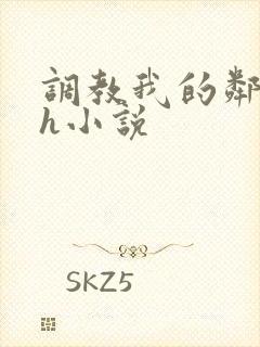 调教我的邻居高h小说