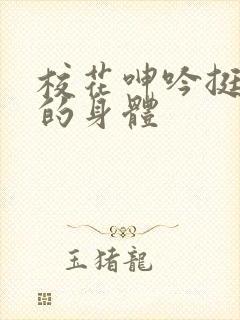 校花呻吟挺进她的身体