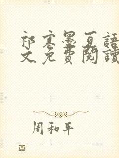 祁寒墨夏语栀全文免费阅读最新章节