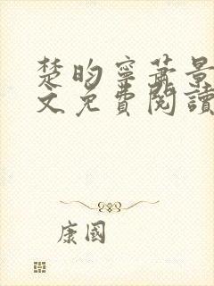 楚昀宁萧景珩全文免费阅读笔趣阁