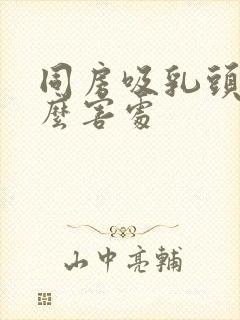 同房吸乳头有什么害处